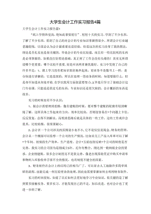 大学生会计工作实习报告4篇.docx