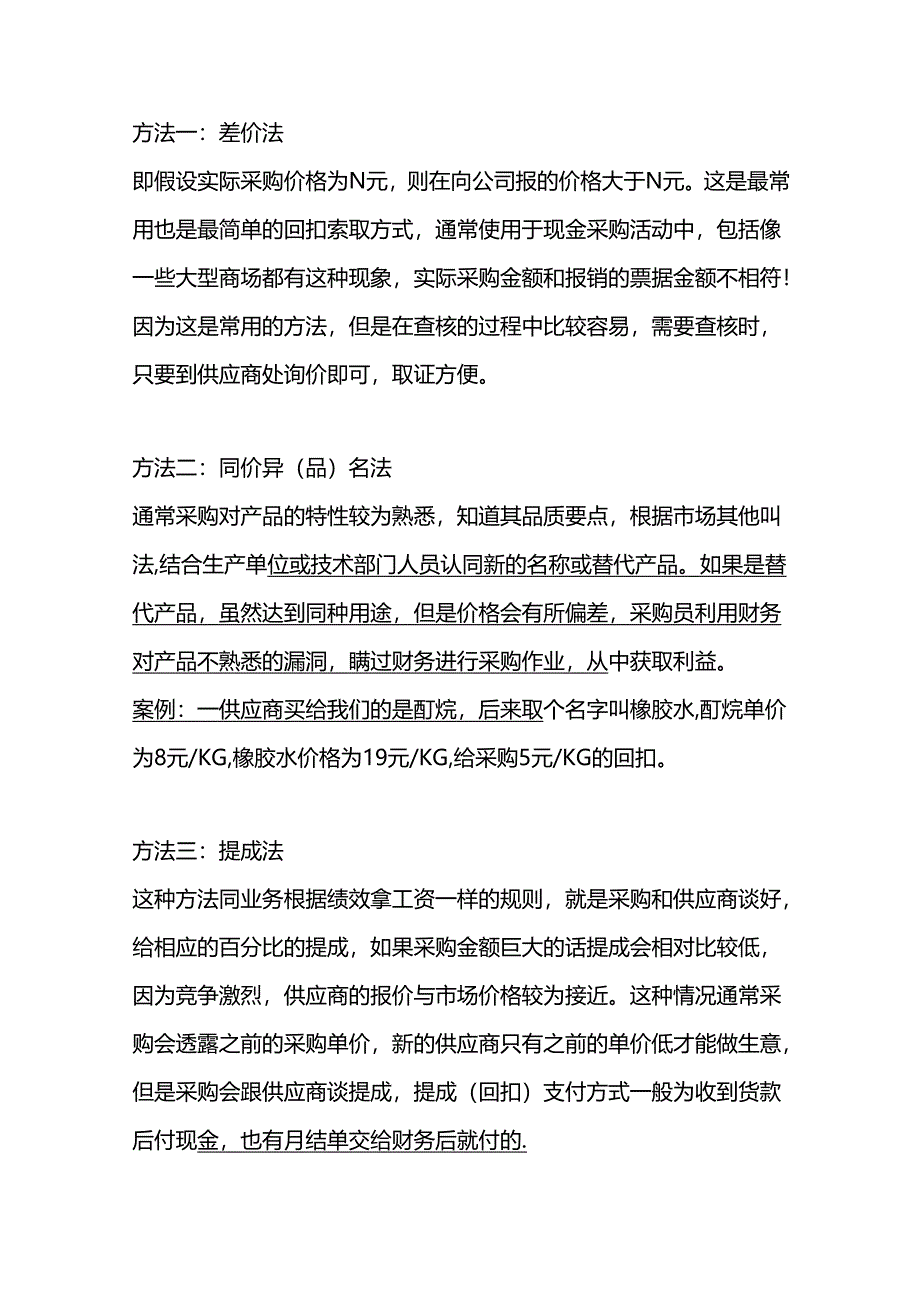 企业管理：采购索取回扣八大方法汇总.docx_第1页