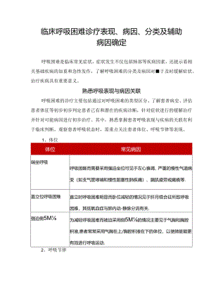 临床呼吸困难诊疗表现、病因、分类及辅助病因确定.docx