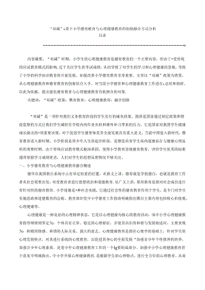 【《“双减”背景下小学德育教育与心理健康教育的创新融合方式分析》2100字】.docx