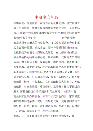 中餐宴会礼仪.docx