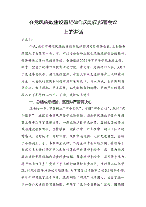 在党风廉政建设暨纪律作风动员部署会议上的讲话.docx