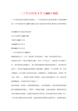 二十年后的家乡作文600字10篇.docx