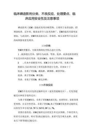 临床碘造影剂分类、不良反应、处理要点、临床应用安全性及注意事项.docx