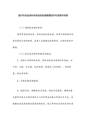 医疗机构血液和体液皮肤黏膜暴露防护标准操作规程.docx
