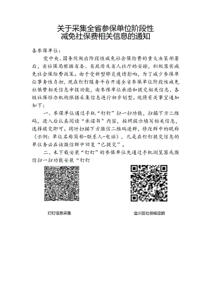 关于采集全省参保单位阶段性减免信息的通知.docx