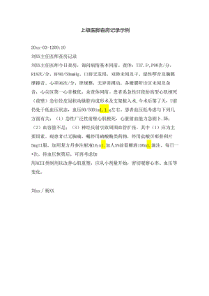 上级医师查房记录示例.docx
