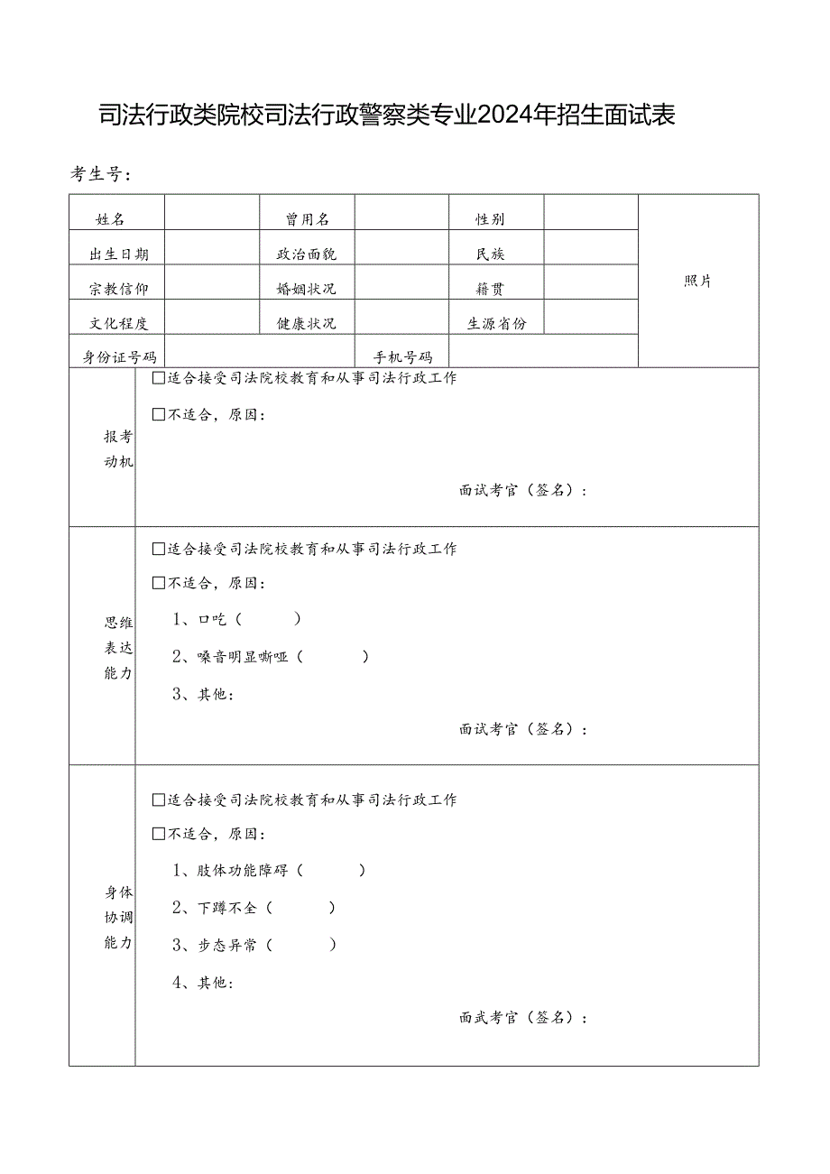 司法行政类院校司法行政警察类专业2024年招生面试表.docx_第1页