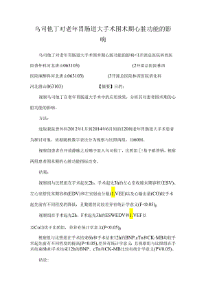 乌司他丁对老年胃肠道大手术围术期心脏功能的影响.docx