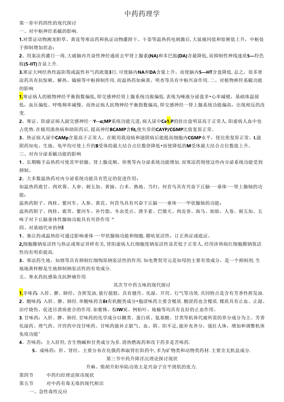 中药药理学(归纳精华).docx_第1页