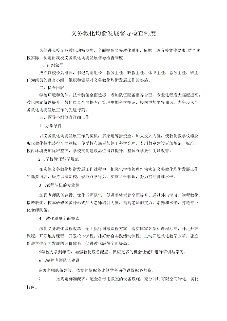 义务教育均衡发展督导检查制度.docx_第1页