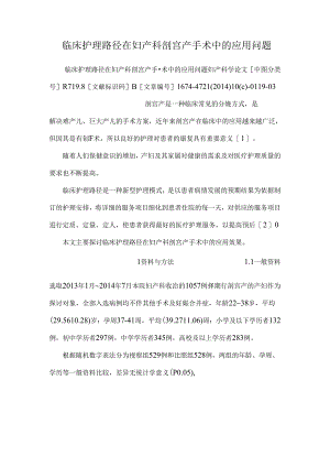 临床护理路径在妇产科剖宫产手术中的应用问题.docx
