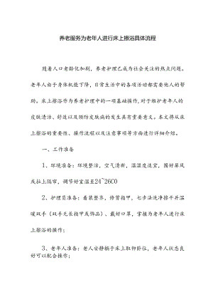 养老服务为老年人进行床上擦浴具体流程.docx