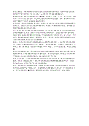 初中体育：体育大课间.docx
