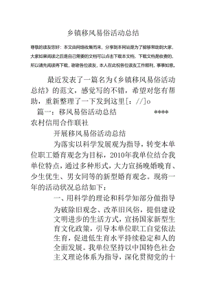 乡镇移风易俗活动总结.docx