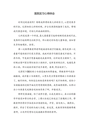 医院实习心得体会.docx