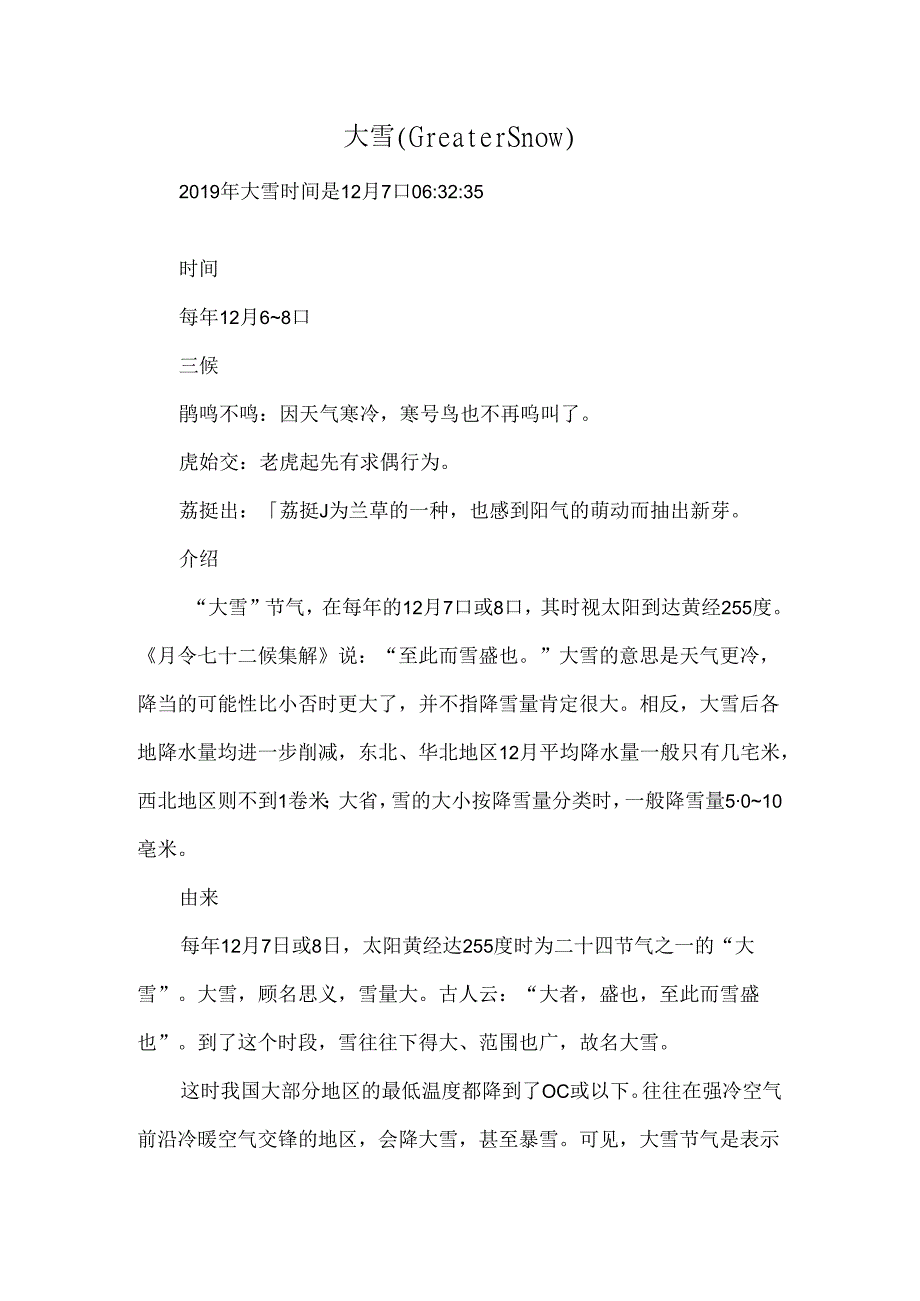 二十四节气之大雪.docx_第1页