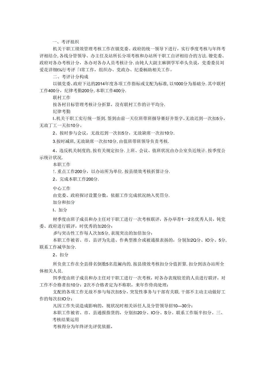 乡镇机关干职工绩效管理考核办法.docx_第1页