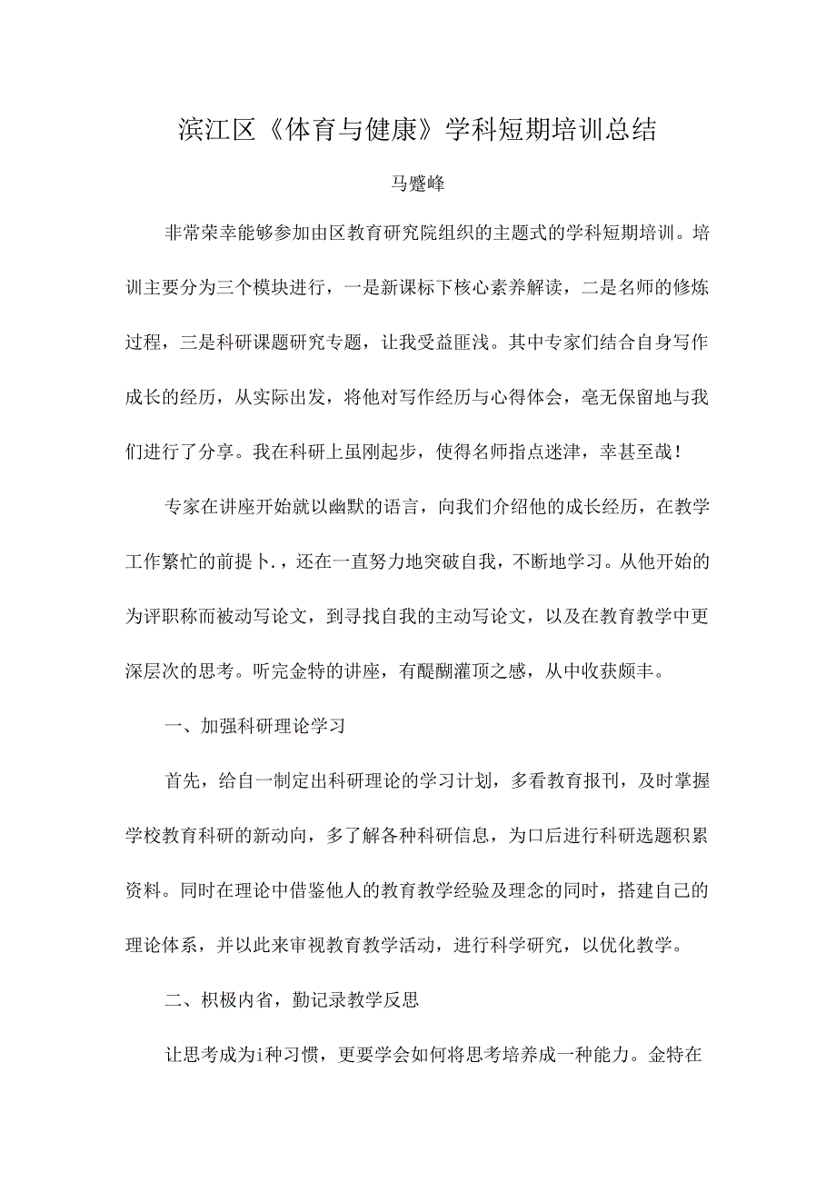 初中体育：《体育与健康》学科短期培训总结.docx_第1页