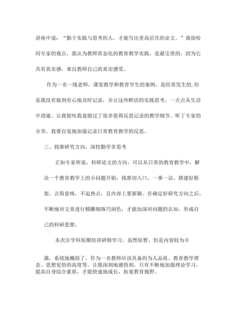 初中体育：《体育与健康》学科短期培训总结.docx_第2页
