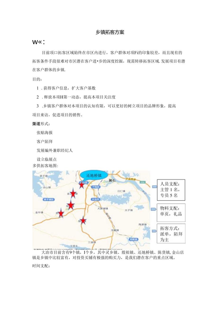 乡镇拓客计划.docx_第1页