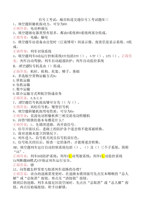 信号工考试：城市轨道交通信号工考试题库三.docx
