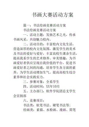 书画大赛活动方案.docx