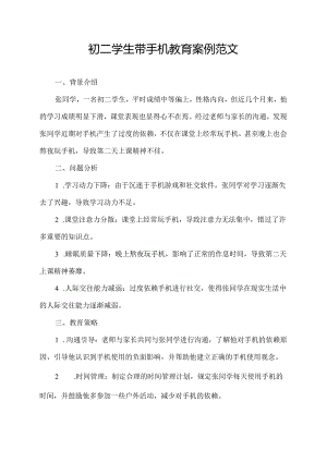 初二学生带手机教育案例范文.docx