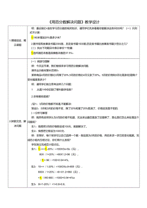 《用百分数解决问题》教学设计.docx