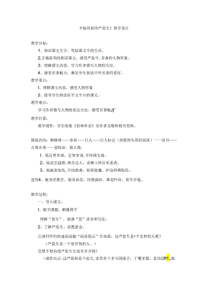 临死前的严监生教学设计.docx