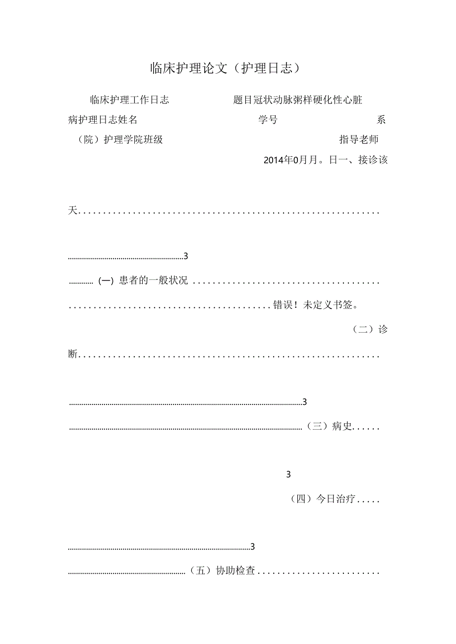临床护理论文(护理日志).docx_第1页