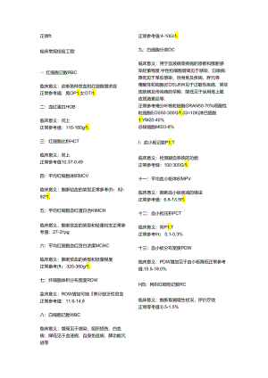 临床常规检验项目及其临床意义.docx