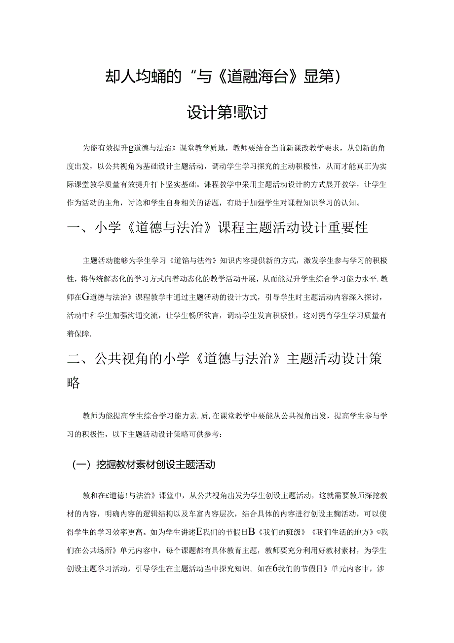 基于公共视角的小学《道德与法治》主题活动设计策略探讨.docx_第1页