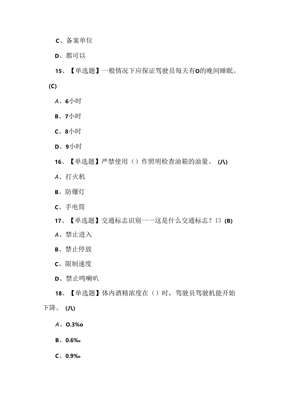 【N2观光车和观光列车司机】考试100题及答案.docx_第3页