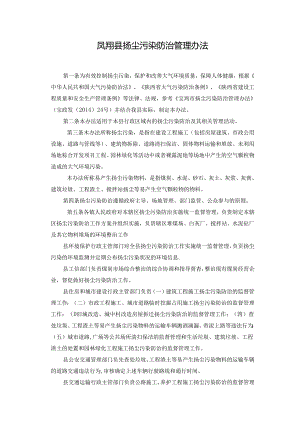 凤翔县扬尘污染防治管理办法.docx