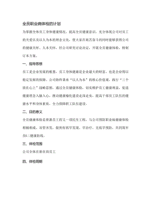 全员职业病体检的计划.docx