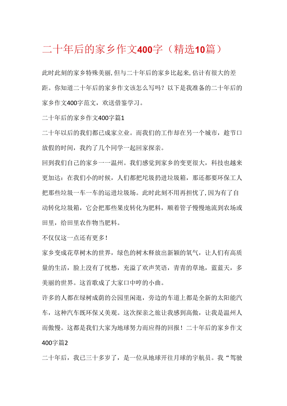 二十年后的家乡作文400字（精选10篇）.docx_第1页
