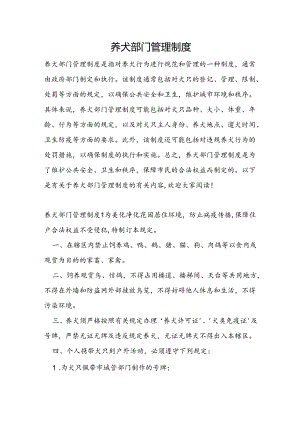 养犬部门管理制度.docx