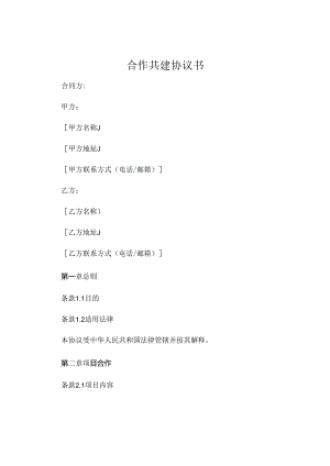 合作共建协议书 (6).docx