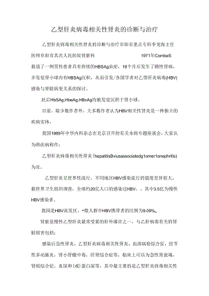 乙型肝炎病毒相关性肾炎的诊断与治疗.docx