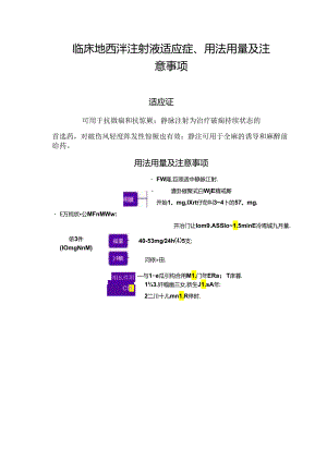 临床地西泮注射液适应症、用法用量及注意事项.docx