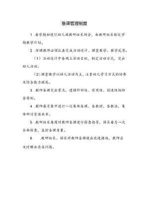 备课管理制度.docx