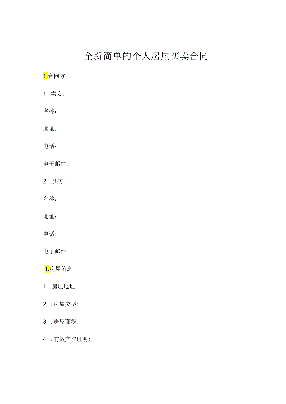 全新简单的个人房屋买卖合同下载.docx_第1页
