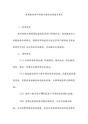 养老服务老年助餐点建设运营基本要求.docx