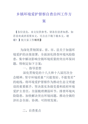 乡镇环境保护督察自查自纠工作方案.docx