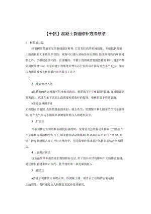 【干货】混凝土裂缝修补方法总结.docx