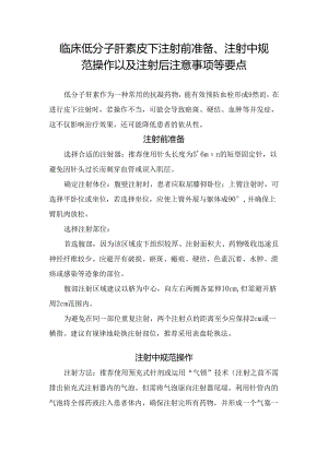 临床低分子肝素皮下注射前准备、注射中规范操作以及注射后注意事项等要点.docx