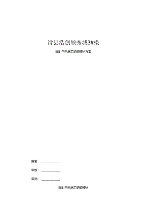 临时用电安全措施.docx