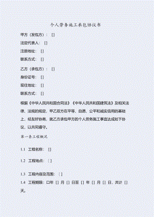 个人劳务施工承包协议书.docx