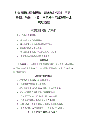 儿童假期防溺水措施、溺水防护原则、预防、辨别、施救、自救、容易发生区域及野外水域危险性.docx